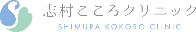 志村こころクリニック